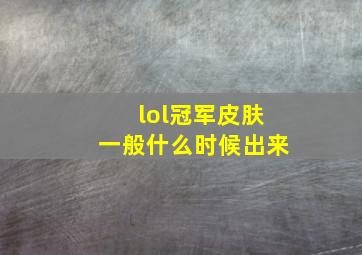 lol冠军皮肤一般什么时候出来