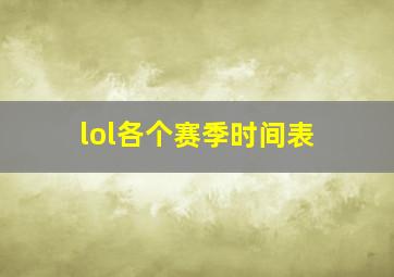 lol各个赛季时间表