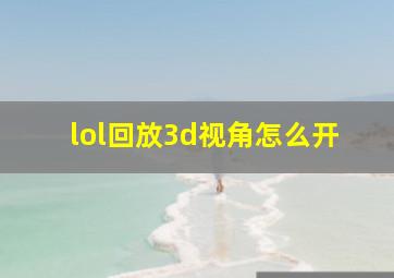 lol回放3d视角怎么开