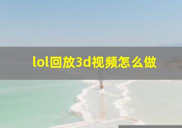 lol回放3d视频怎么做