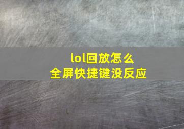 lol回放怎么全屏快捷键没反应