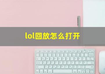 lol回放怎么打开