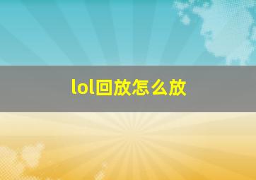 lol回放怎么放