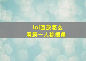 lol回放怎么看第一人称视角