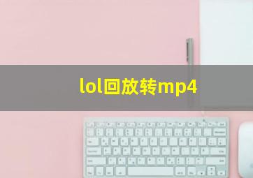 lol回放转mp4