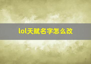 lol天赋名字怎么改