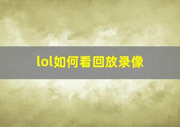 lol如何看回放录像