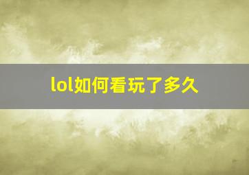 lol如何看玩了多久