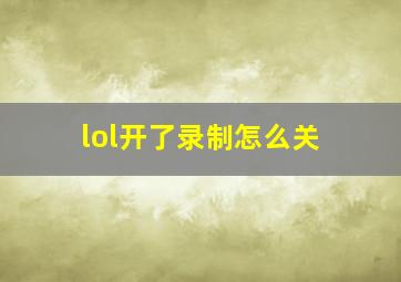 lol开了录制怎么关