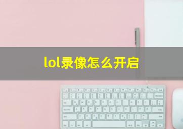 lol录像怎么开启