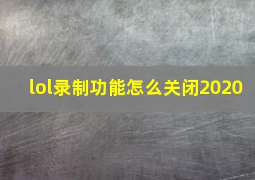 lol录制功能怎么关闭2020