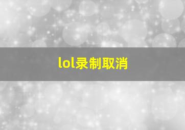 lol录制取消