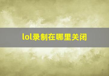 lol录制在哪里关闭