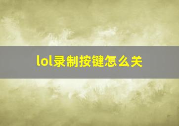 lol录制按键怎么关