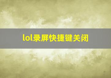 lol录屏快捷键关闭