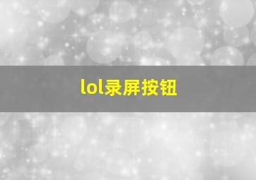 lol录屏按钮