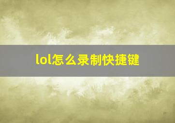 lol怎么录制快捷键