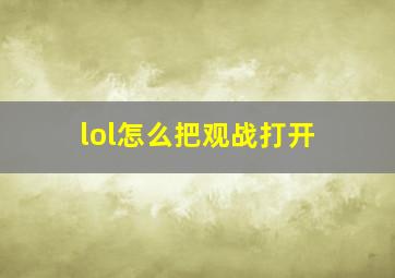 lol怎么把观战打开