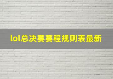 lol总决赛赛程规则表最新