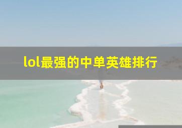 lol最强的中单英雄排行