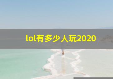 lol有多少人玩2020