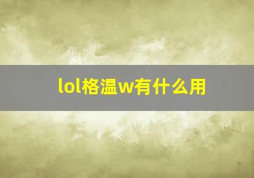 lol格温w有什么用