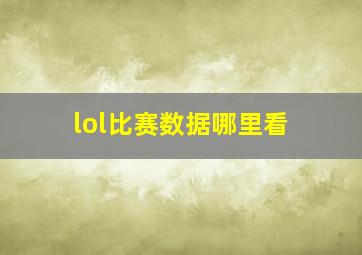 lol比赛数据哪里看