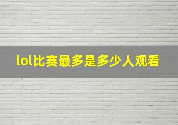 lol比赛最多是多少人观看