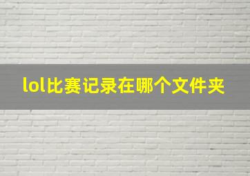 lol比赛记录在哪个文件夹