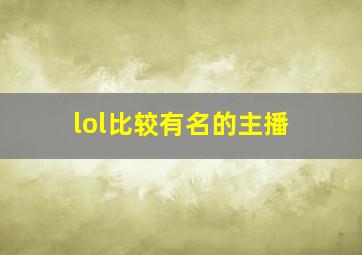 lol比较有名的主播