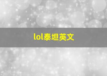 lol泰坦英文