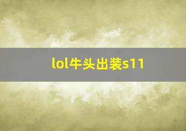 lol牛头出装s11