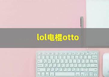 lol电棍otto