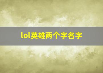 lol英雄两个字名字