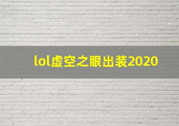 lol虚空之眼出装2020