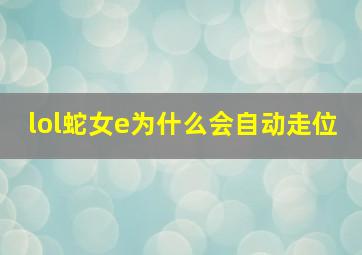 lol蛇女e为什么会自动走位