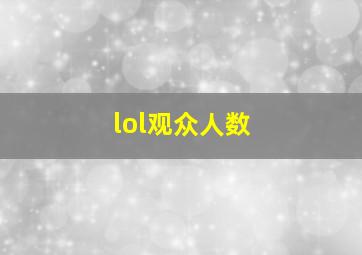 lol观众人数