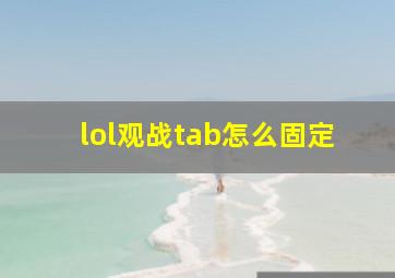 lol观战tab怎么固定