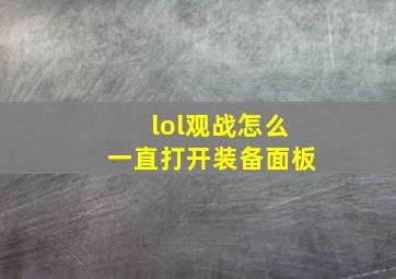 lol观战怎么一直打开装备面板