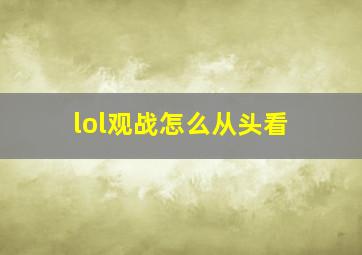 lol观战怎么从头看