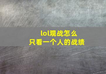 lol观战怎么只看一个人的战绩