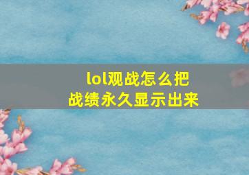 lol观战怎么把战绩永久显示出来