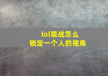 lol观战怎么锁定一个人的视角