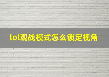 lol观战模式怎么锁定视角