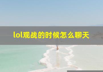 lol观战的时候怎么聊天