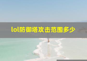 lol防御塔攻击范围多少