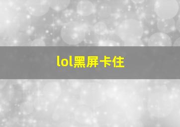 lol黑屏卡住