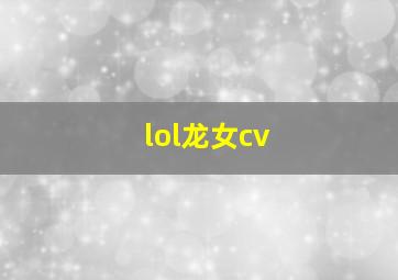 lol龙女cv