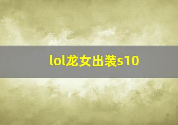 lol龙女出装s10