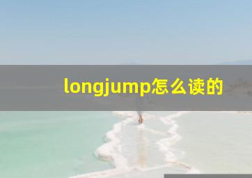 longjump怎么读的